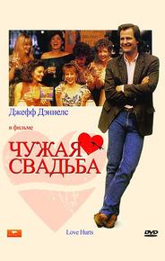 Чужая свадьба