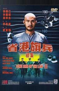 Длинная рука закона 2