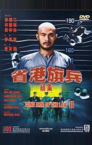Длинная рука закона 2