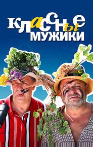 Классные мужики