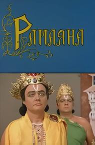 Рамаяна