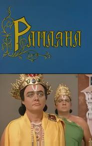 Рамаяна