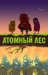 Атомный лес
