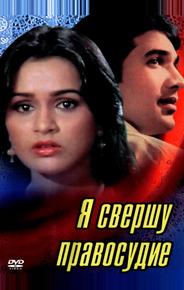 Я свершу правосудие