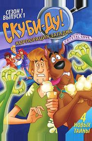 Скуби-Ду! Корпорация «Загадка»