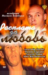 Расплата за любовь