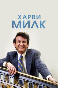 Харви Милк