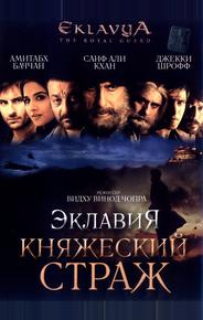 Эклавия – княжеский страж