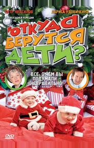 Откуда берутся дети?
