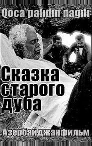 Сказка старого дуба