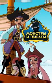Монстры и пираты