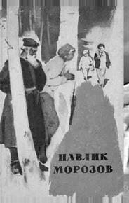 Павлик Морозов