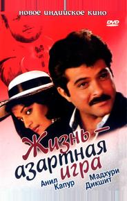 Жизнь – азартная игра