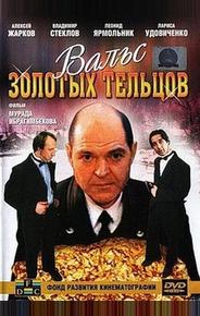 Вальс золотых тельцов