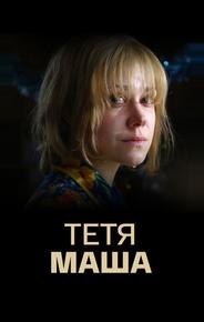 Тетя Маша