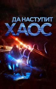 Да наступит хаос