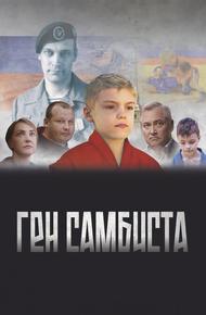 Ген самбиста