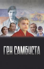 Ген самбиста