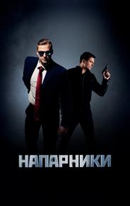 Напарники