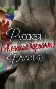 Русская рулетка. Женский вариант