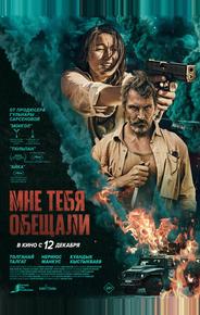 Мне тебя обещали