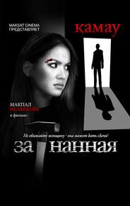 Загнанная