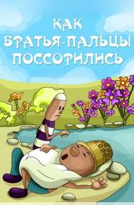 Как братья-пальцы поссорились