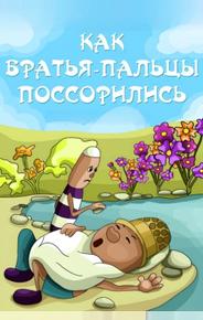Как братья-пальцы поссорились