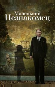 Маленький незнакомец