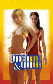 Красавица и уродина
