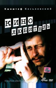 Кинолюбитель
