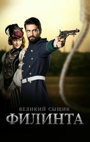 Великий сыщик Филинта