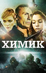 Химик