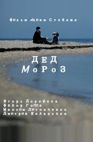 Дед Мороз