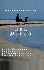 Дед Мороз