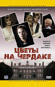 Цветы на чердаке