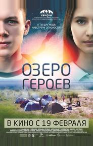 Озеро героев