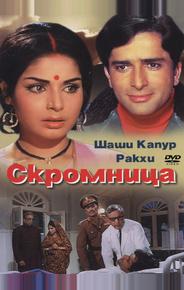 Скромница
