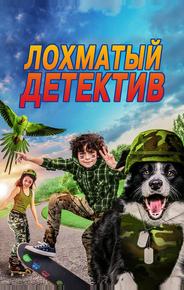 Дело ведет мохнатый