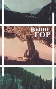 Выше гор