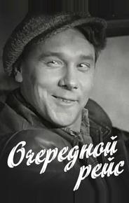 Очередной рейс