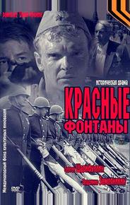 Красные фонтаны