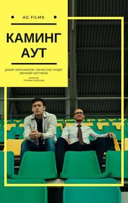 Каминг Аут