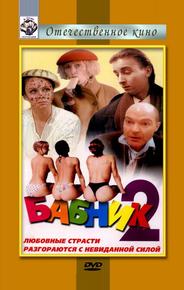 Бабник 2
