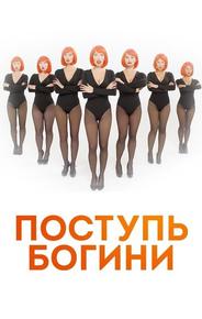 Поступь богини