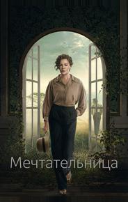Мечтательница