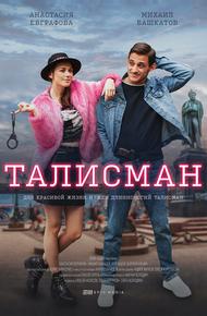 Талисман