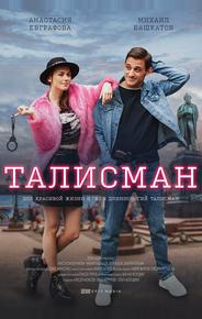 Талисман