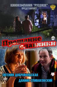 Прощание славянки