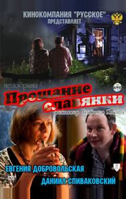Прощание славянки